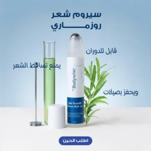 عرض 1+1 رولر body wise لإنبات الشعر بإكليل الجبل