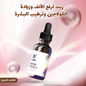 زيت لرفع الأنف وزيادة الكولاجين وترطيب البشرة